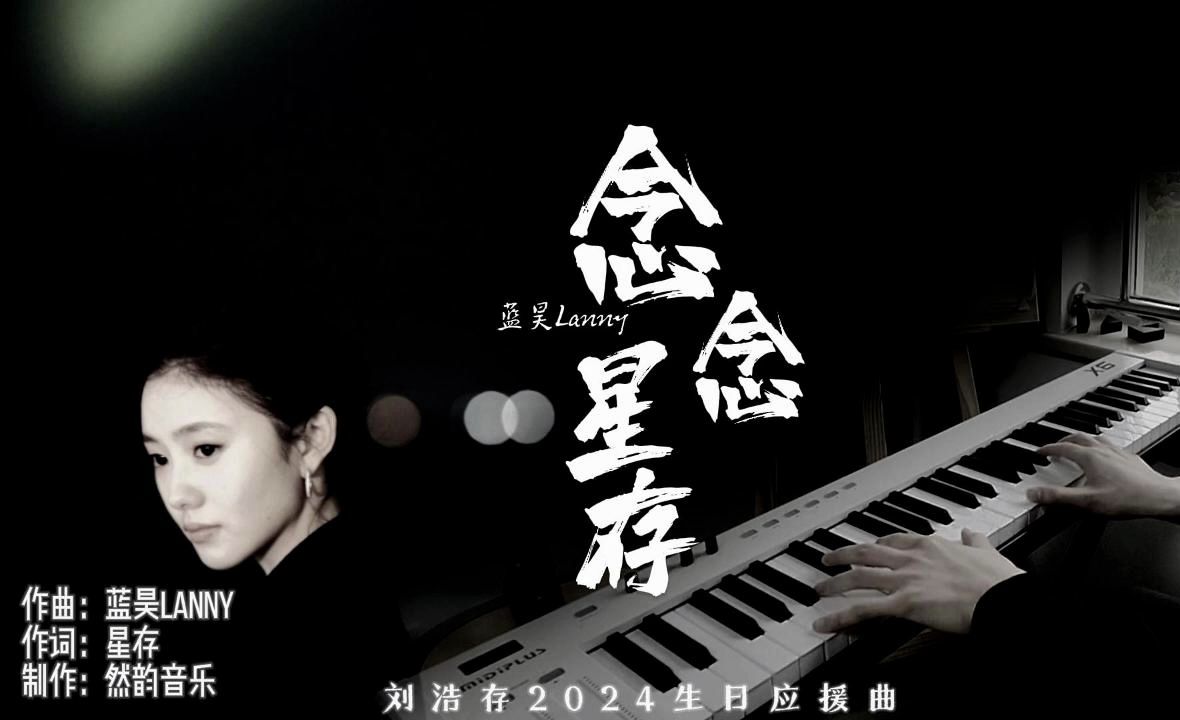 【刘浩存生日应援曲|预告】念念星存-蓝昊lanny