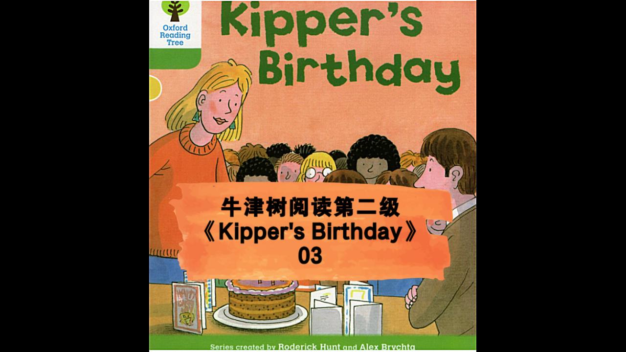 【牛津树阅读第二级~kippers birthday~03】_哔哩哔哩_bilibili