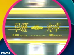 下载视频: 炎明熹出道3週年特輯(6)早班火車  青春重置計劃之Beyond 40