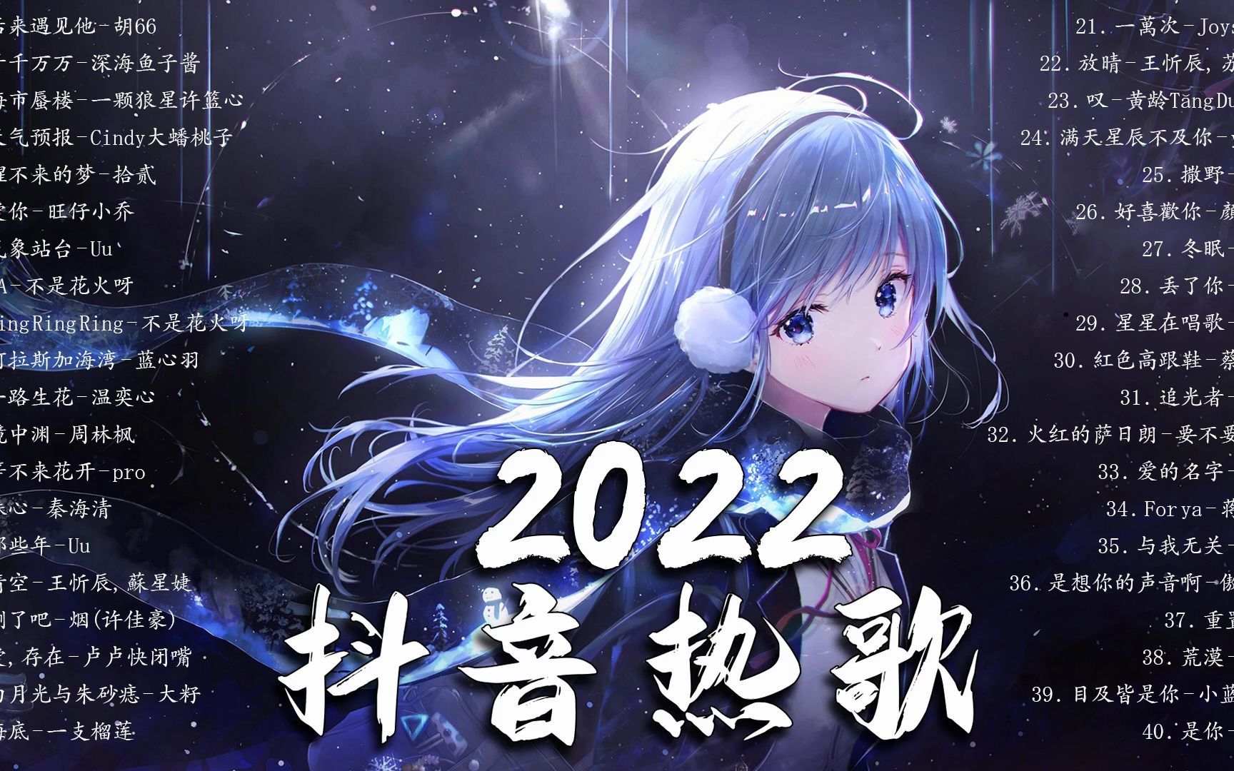 [图]【2022 11月流行歌曲】年抖音最火的歌曲2022 - 最悲伤的歌曲合集 - 2022的40首最好听的歌 ❤️