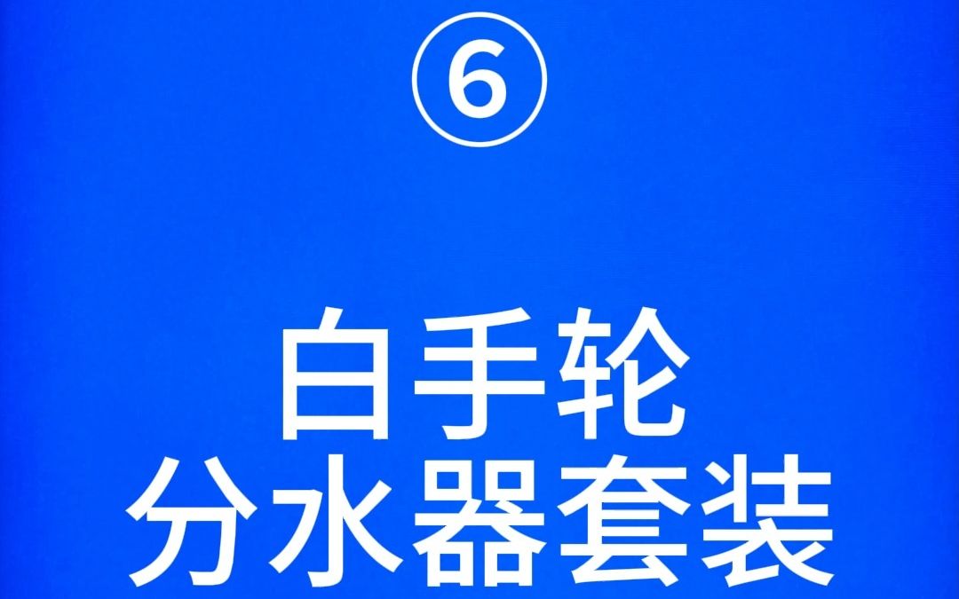 ax白手轮分水器主体套装