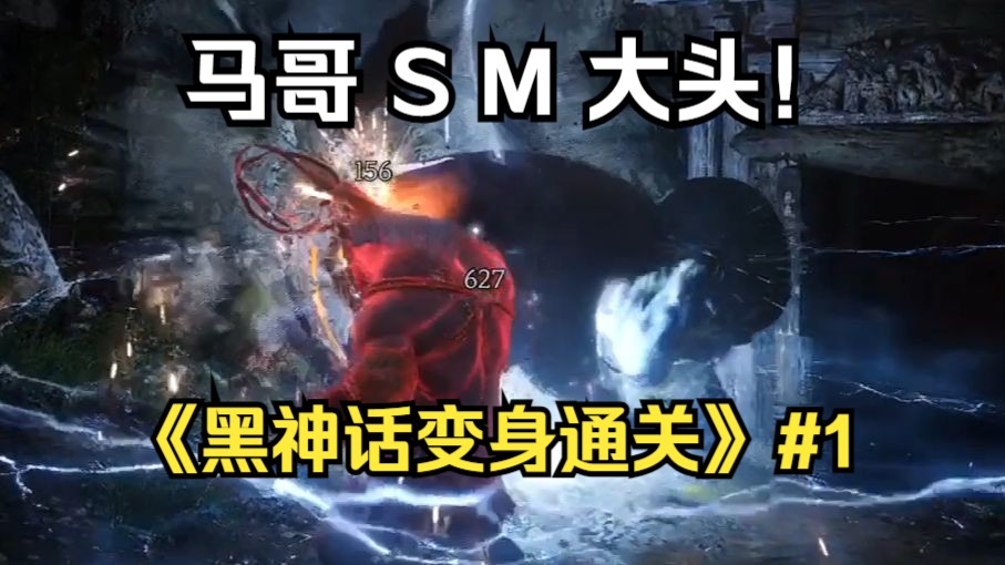 [图]马哥 S M 大头！《黑神话变身通关》#1