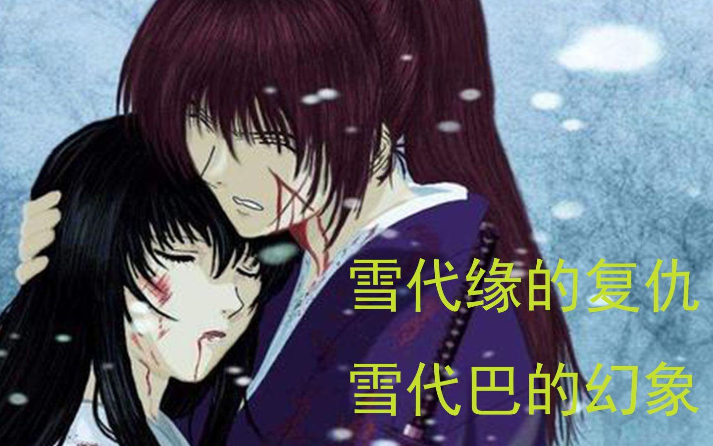 【浪客剑心】雪代巴的幻象，雪代缘的宣战_哔哩哔哩_bilibili