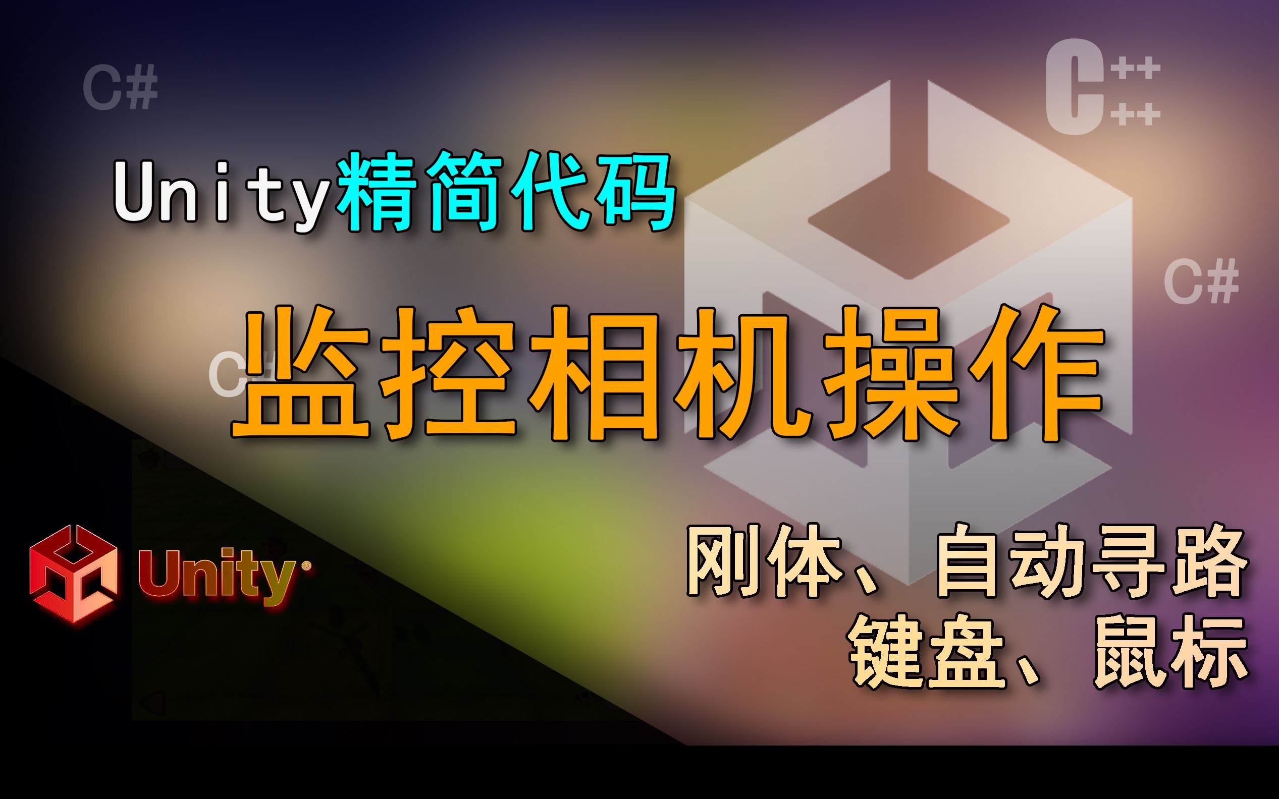 Unity精简代码4 鼠标和键盘模拟监控相机操作(监控相机视角操作)第一人称