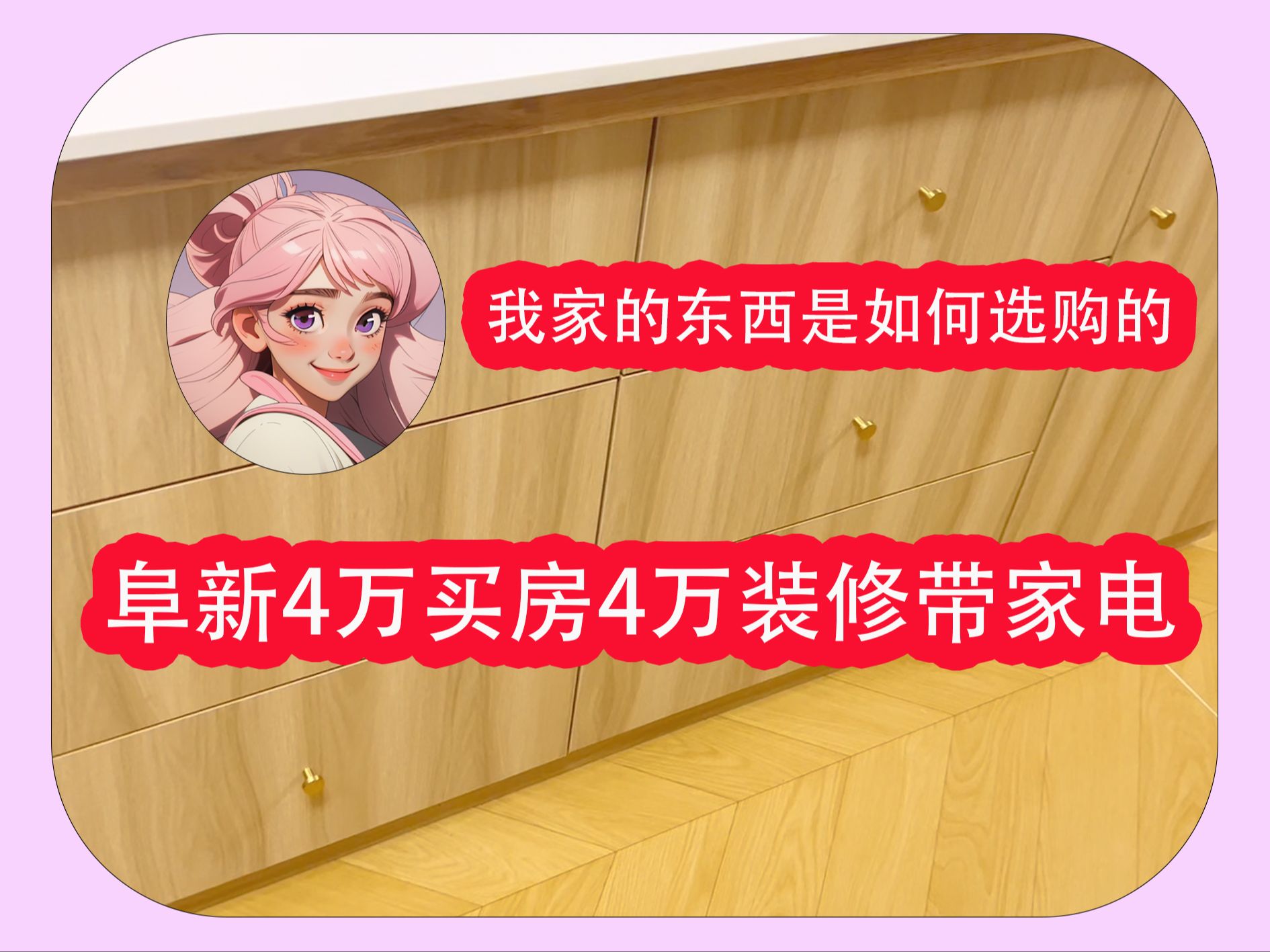 阜新4万买房4万装修带家电 我家的东西是如何选购的哔哩哔哩bilibili