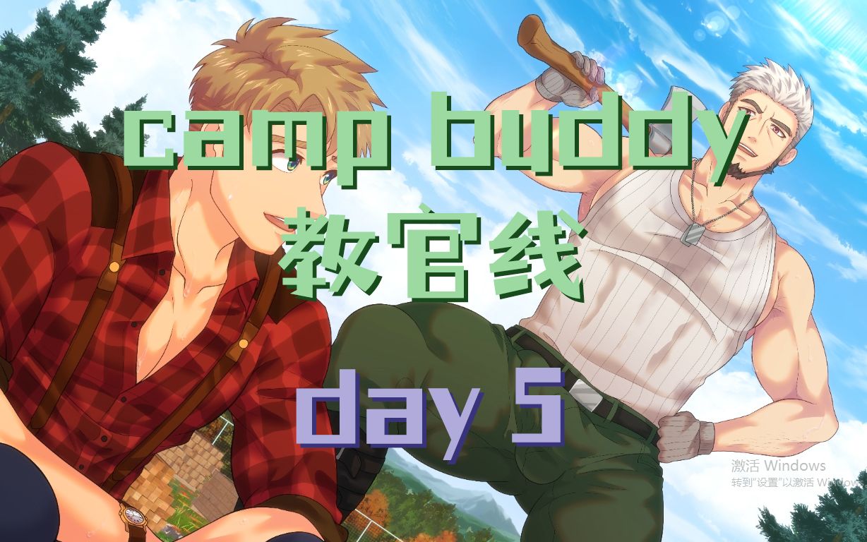 [图]【camp buddy】教官Goro线 | day5 | 已汉化