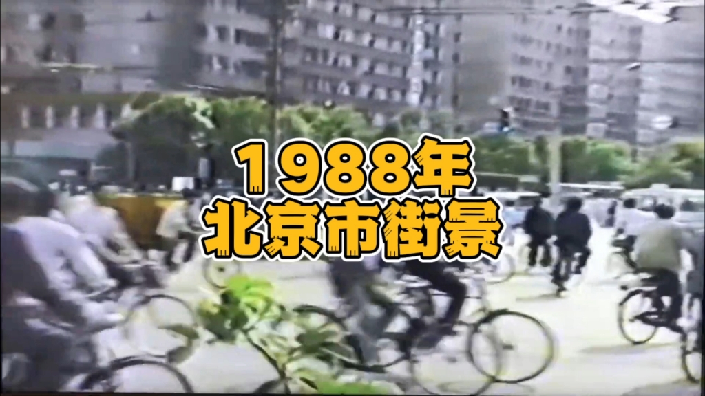 [图]1988年，北京街头。感受一下八零年代的北京，电音的时代，纯真的时代…