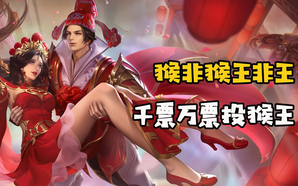 蓝少王者荣耀:大圣娶亲必会返场,这些猴子技巧你们都知道吗?