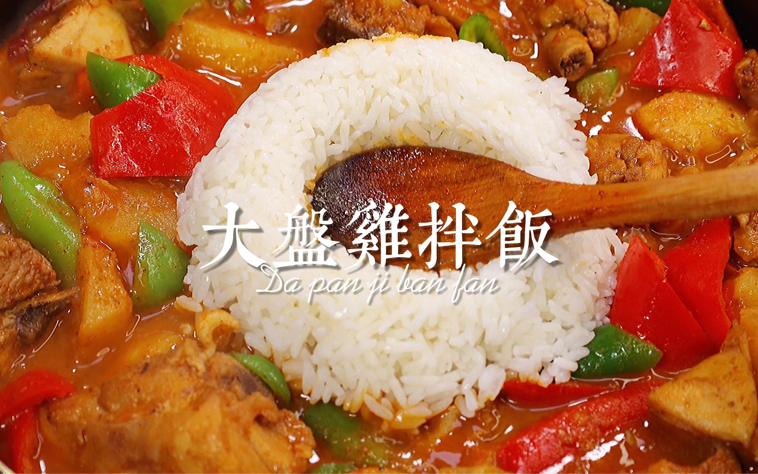 大盘鸡拌饭|香辣过瘾,十分有味啊!拌饭简直绝绝子!