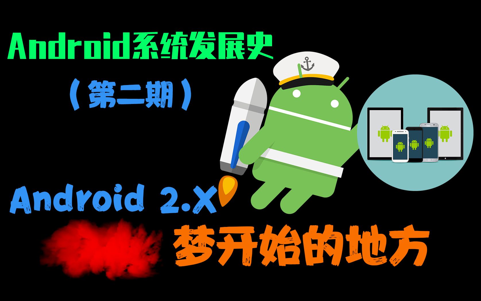 [图]Android旗舰发展史(二) Android2.x是你梦开始的地方吗？