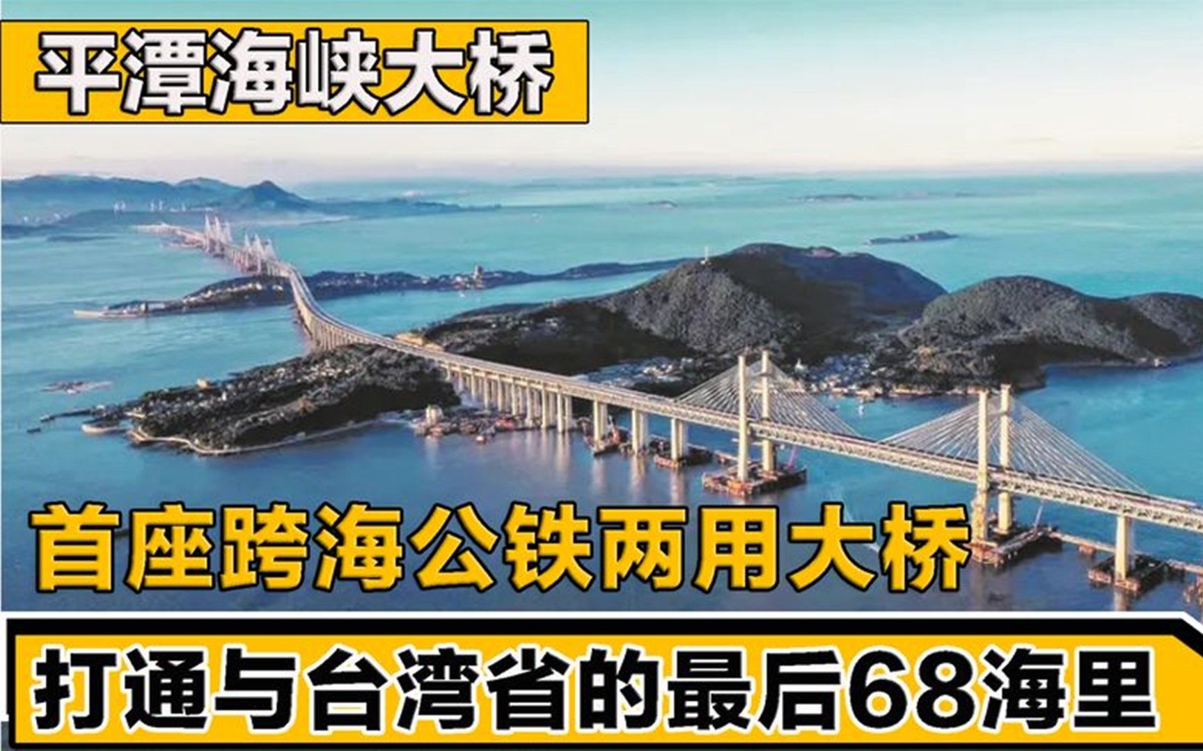 [图]平潭海峡大桥，首座跨海公铁两用大桥，打通与台湾省的最后68海里