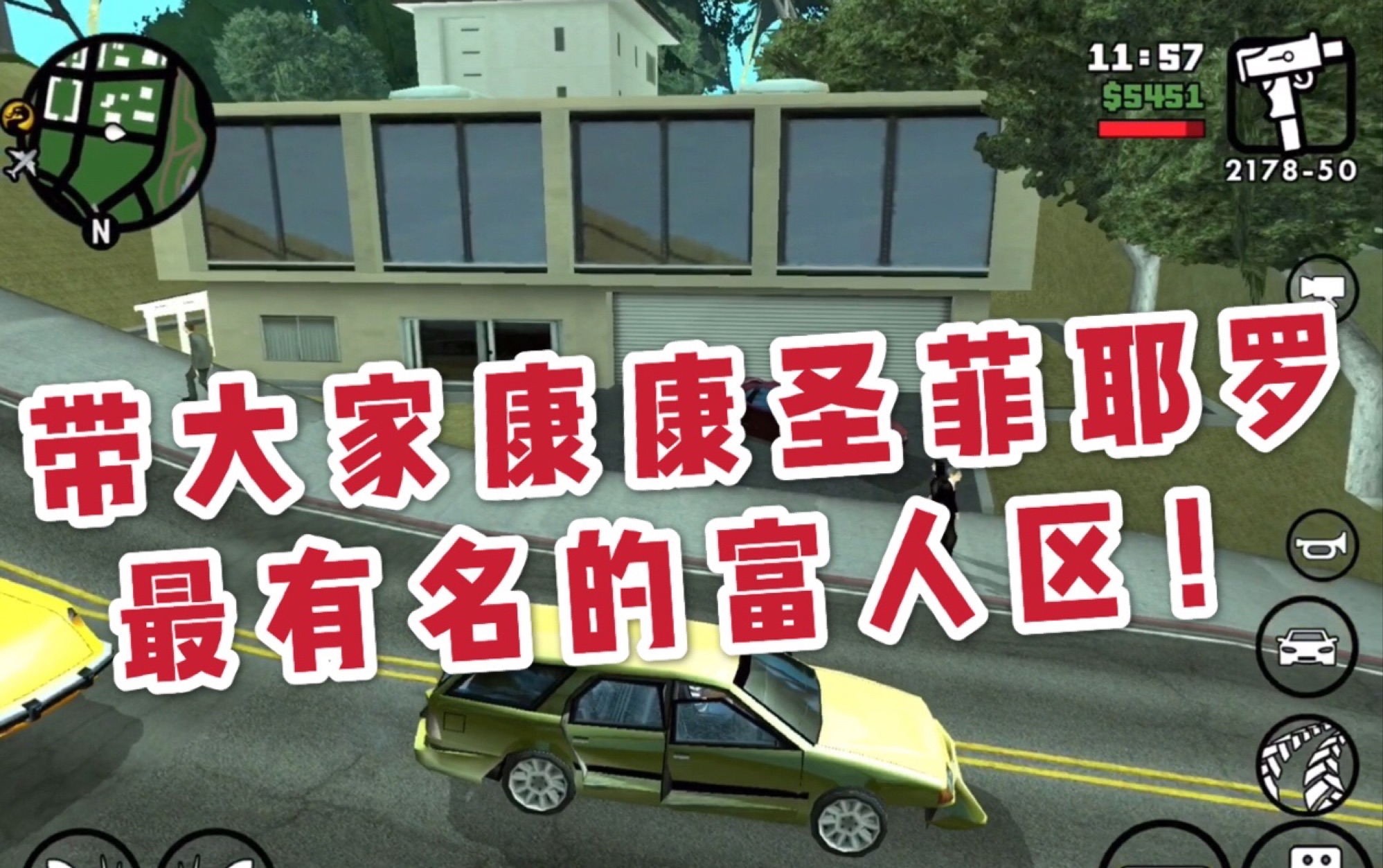 gtasa圣安地列斯带大家康康圣菲耶罗最有名的富人区