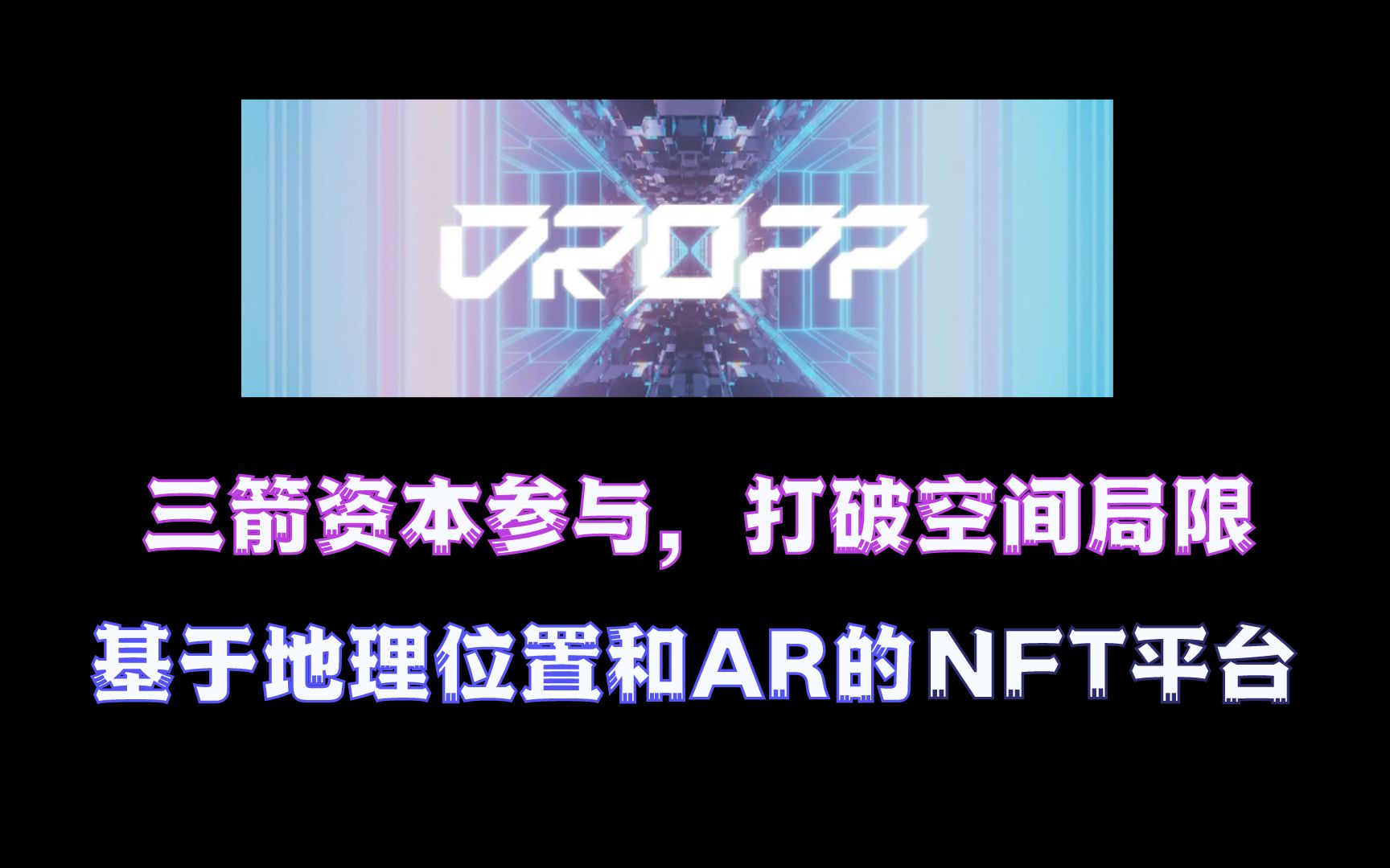 2.24DROPP|打破空间局限,三箭资本参与,基于地理位置和AR的NFT平台,是否更有潜力?