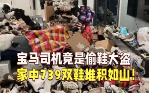 下载视频: 739双，家里堆成山！男子开宝马偷鞋 不少还是女款