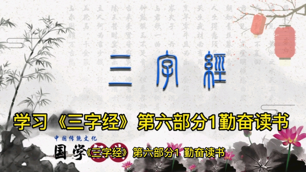 学习《三字经》第六部分1勤奋读书哔哩哔哩bilibili