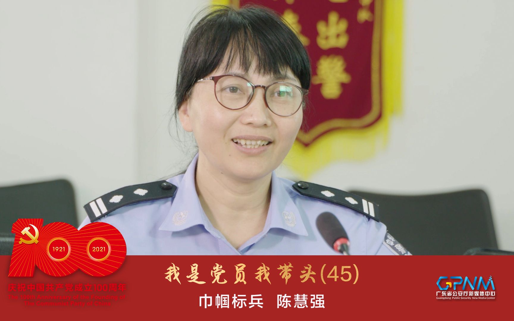 [图]我是党员我带头（45）: 粤警巾帼标兵说——陈慧强