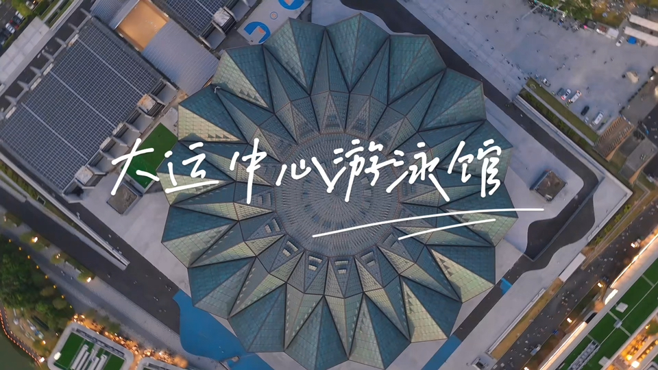 深圳大运中心游泳馆如梦如幻的"水晶宫"