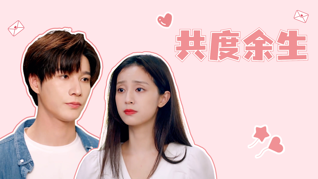 你是我心中唯一的良人,只愿能与你共度余生