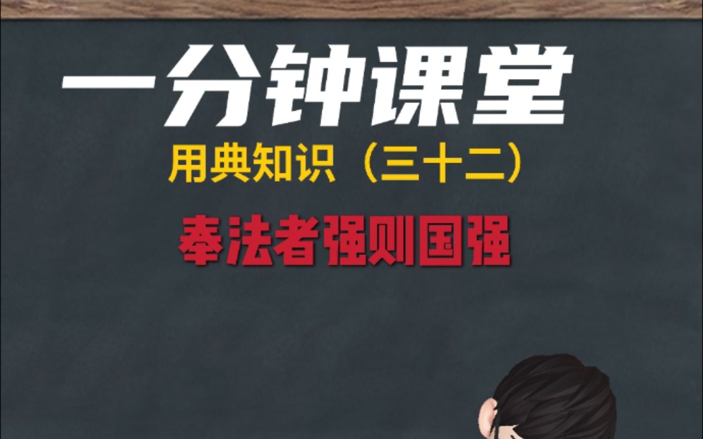 一分钟课堂 用典知识系列第三十二集 奉法者强则国强哔哩哔哩bilibili