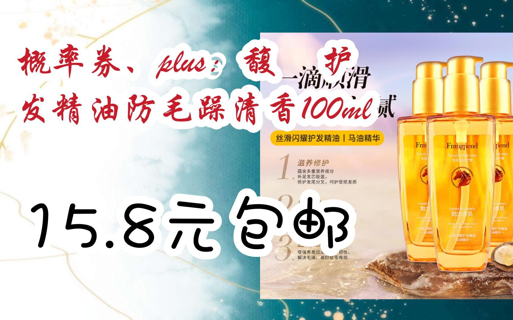 【漏洞价!】概率券、plus:馥佩 护发精油防毛躁清香100ml 15.8元包邮哔哩哔哩bilibili