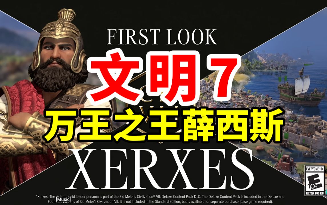 暴虐还是财富?万王之王薛西斯!全网最全《文明7》情报汇总!| Sid Meier's Civilization Ⅶ哔哩哔哩bilibili文明6游戏实况