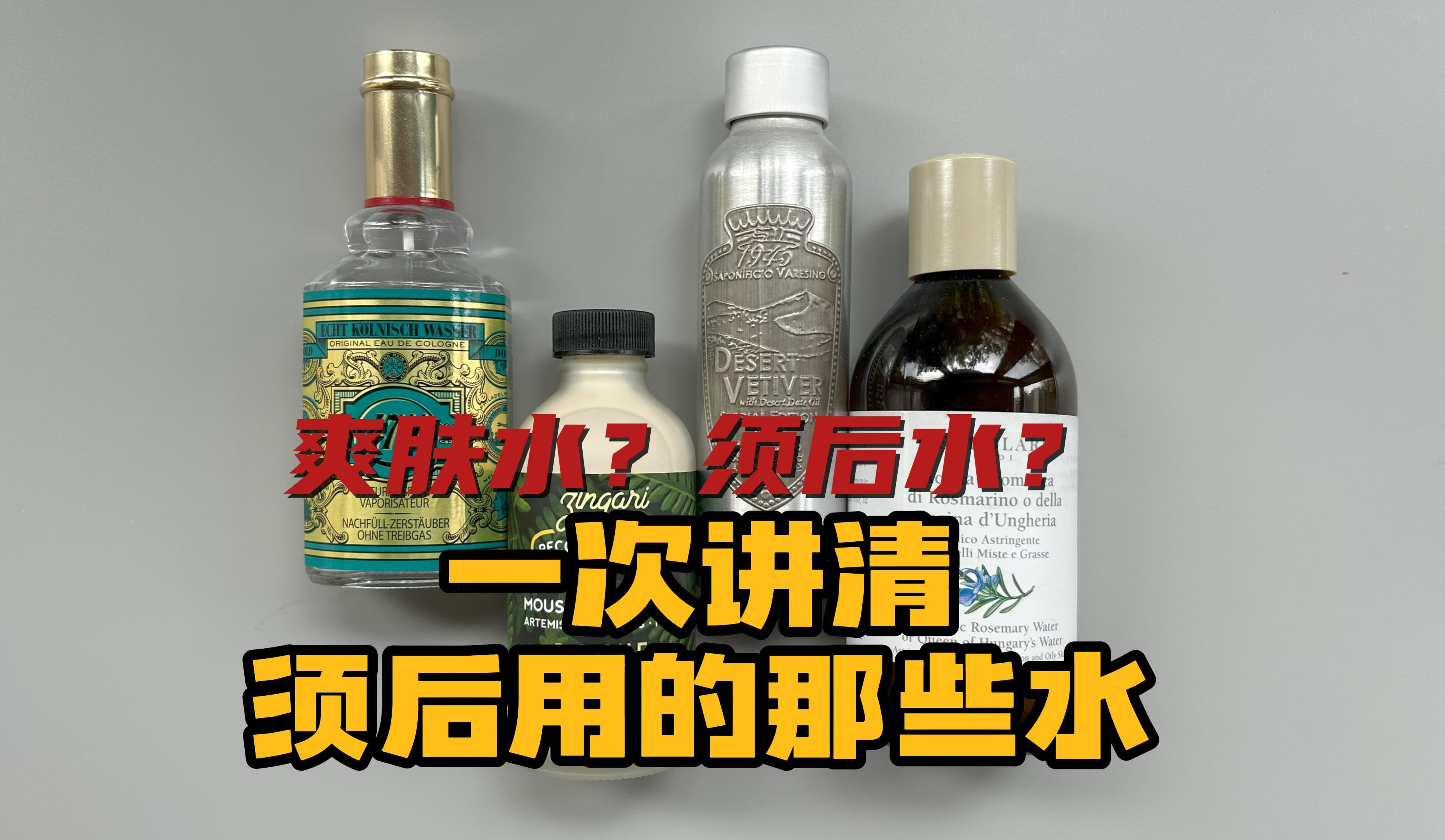 须后水还是爽肤水?刮完胡子到底用哪个,一个视频教你分辨哔哩哔哩bilibili