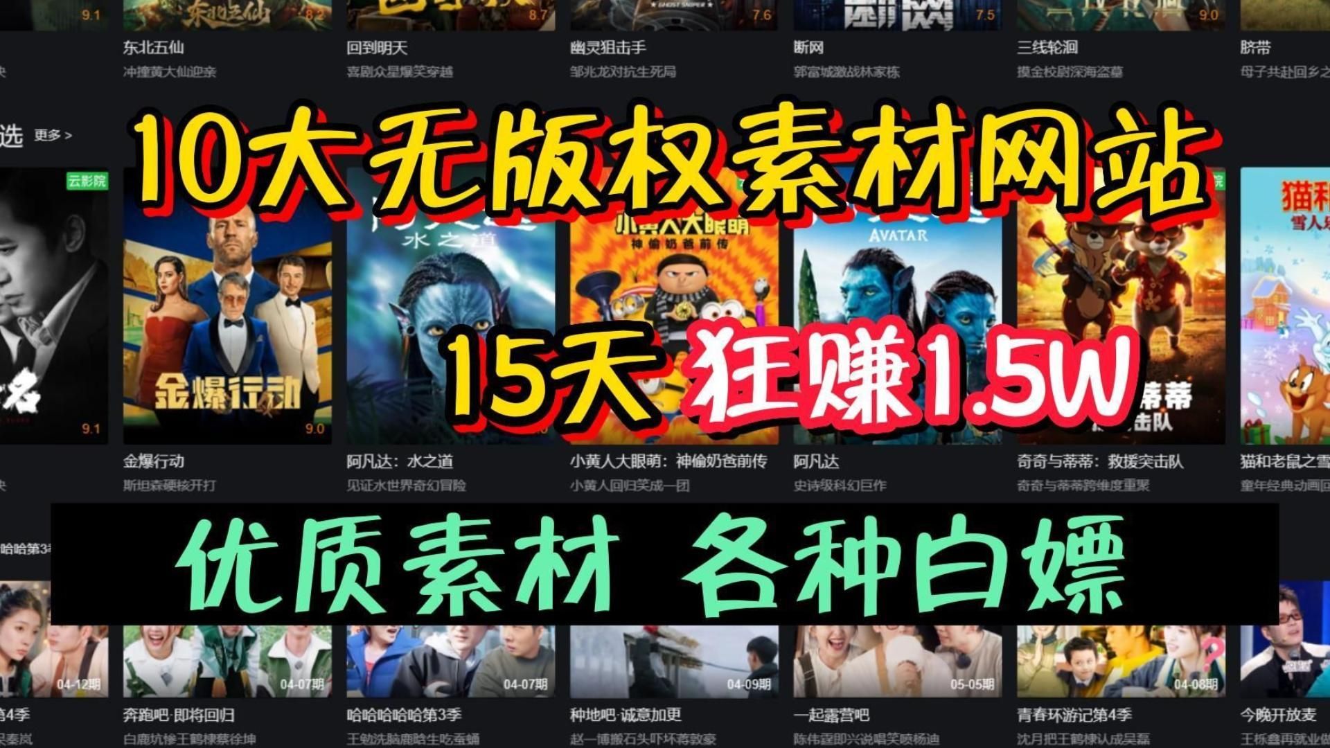 [图]告别侵权！影视二创 10大 无版权素材网站，15天狂 赚1.5W，这10个网站建议收藏起来