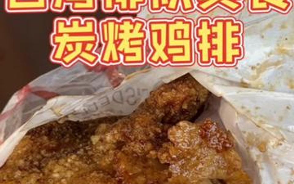 台湾排队美食巷子里的炭烤鸡排𐟐” 真的吃起来感觉湿湿口味,锁住肉汁感好爽!哔哩哔哩bilibili