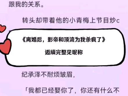 超火短文《重生后,影帝和顶流为我杀疯了》纪承泽舒望宋温小说全文无删减推荐阅读哔哩哔哩bilibili