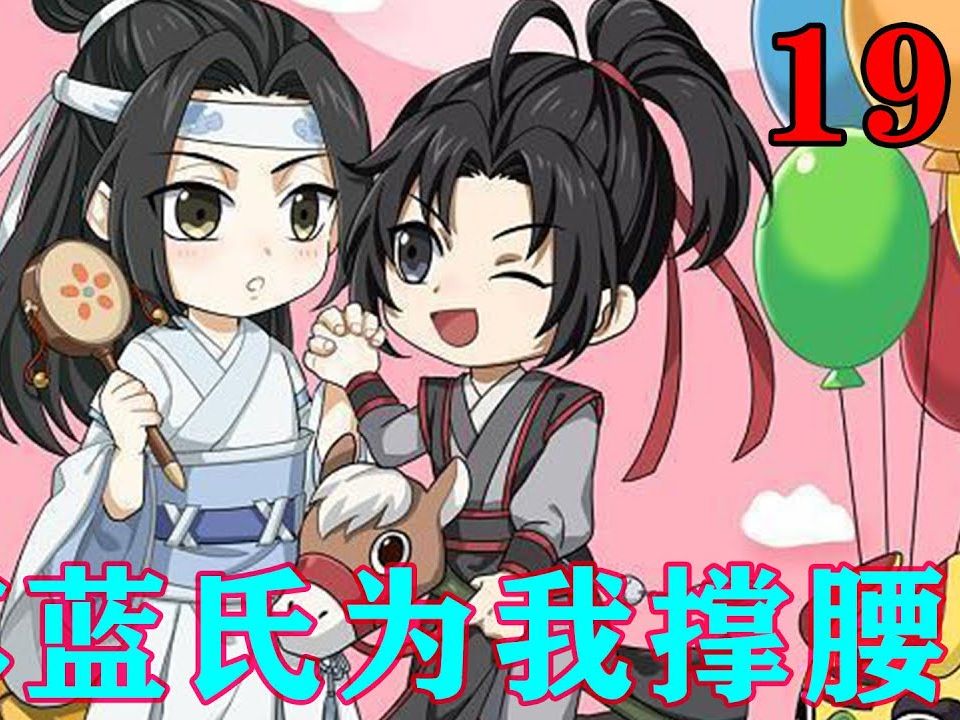 《魔道祖師》之姑蘇藍氏為我撐腰19集 