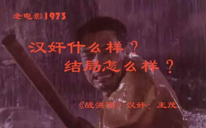 [图]老电影1973《战洪图》汉奸什么样？结局怎么样？汉奸“王茂”