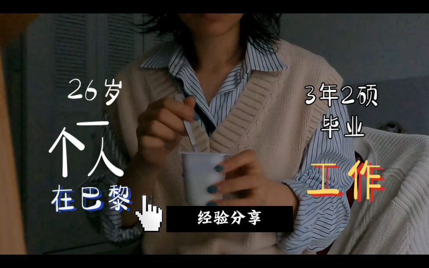 26岁一个人在巴黎|3年2硕,毕业即工作|法语专业文科生留法读书工作的一些思路哔哩哔哩bilibili