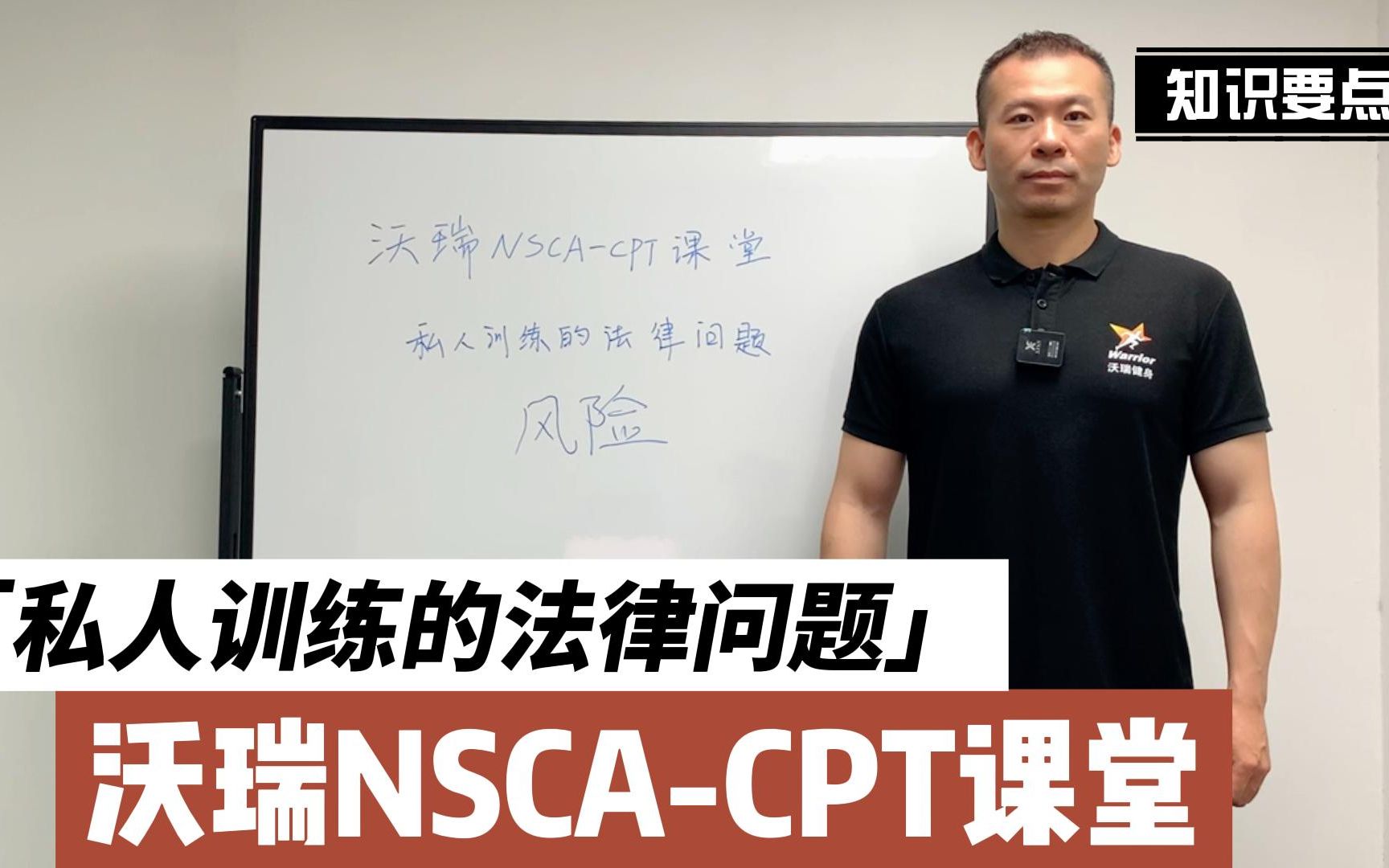 [图][沃瑞NSCA-CPT课堂]私人训练的法律问题