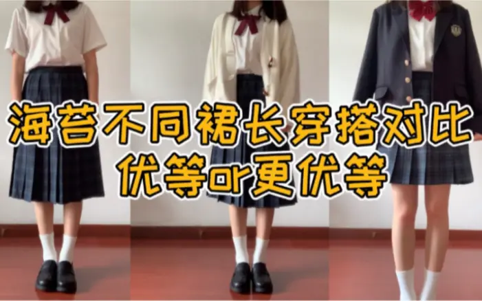 青总】155cm 小个子女生jk裙长参考_哔哩哔哩_bilibili