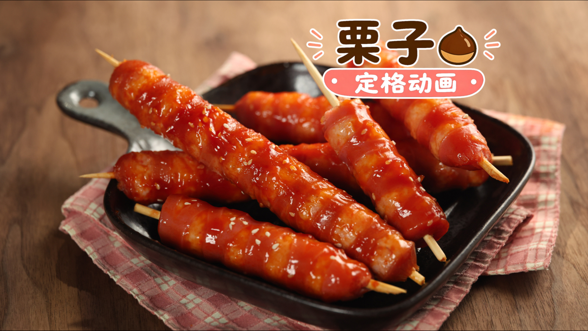 酸酸甜甜的糖醋虾滑烤肠，邪修美食又多了一种。