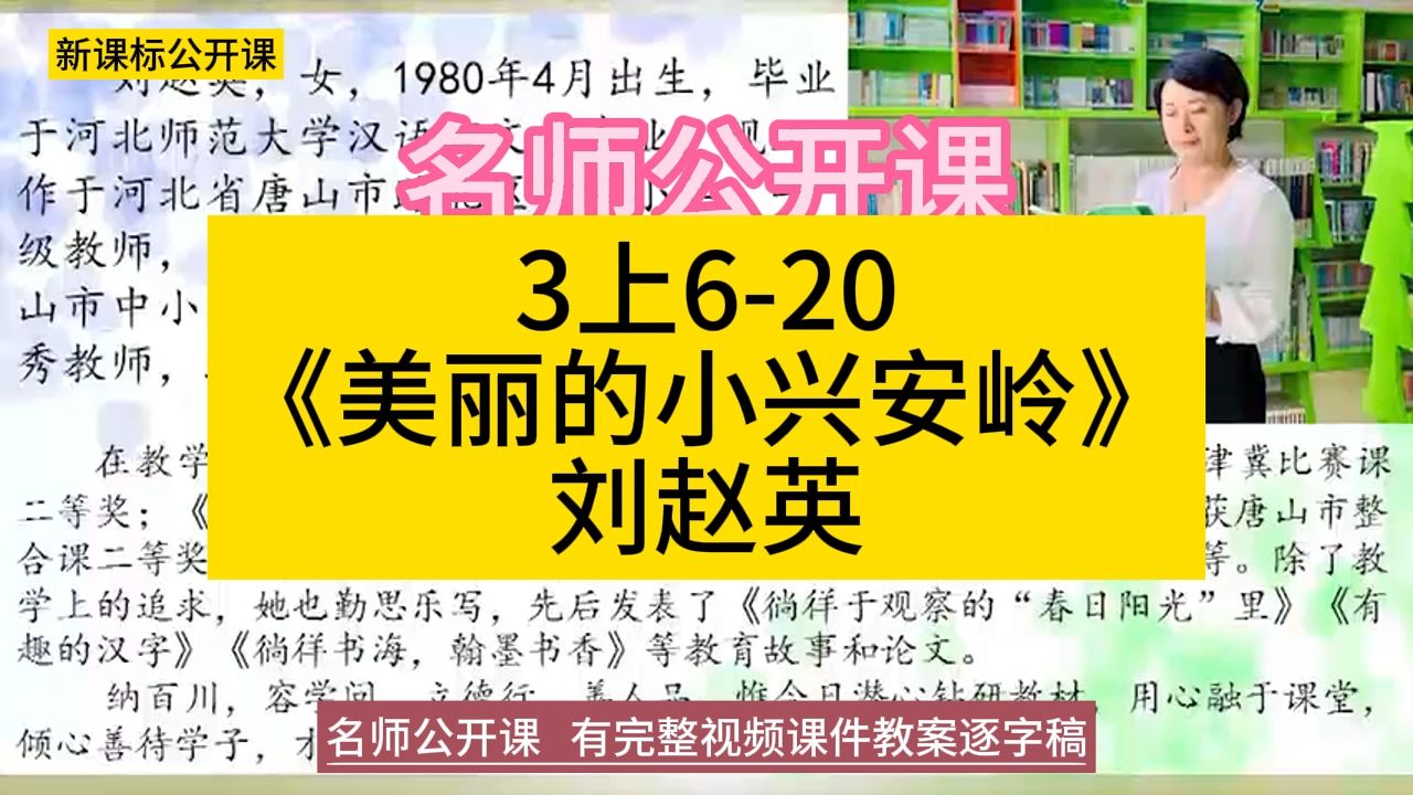 3上620《美丽的小兴安岭》刘赵英小学语文新课标学习任务群|大单元教学设计|名师优质课公开课示范课(含课件教案逐字稿)教学阐述名师课堂MSKT哔哩...