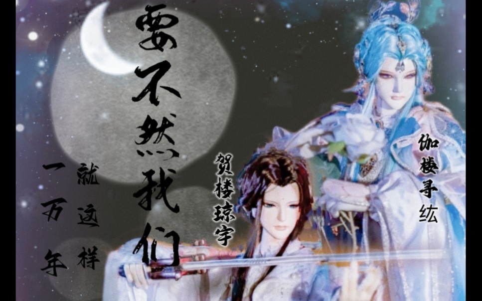 【要不然我们就这样一万年】||贺楼琼宇x伽楼寻纮