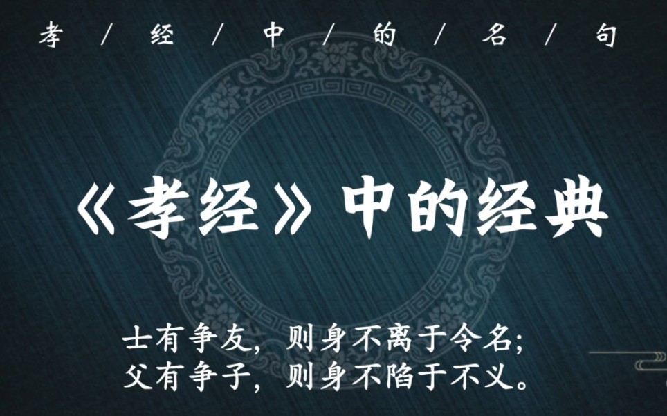 “在上不骄,高而不危;制节谨度,满而不溢”|《孝经》中的金句哔哩哔哩bilibili