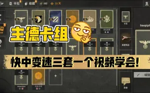 Download Video: 【kards】主德卡组解析！快速中速变速三种套路一个视频全部学会！基于24年8月OCC资格赛选手卡组的主德套路解析