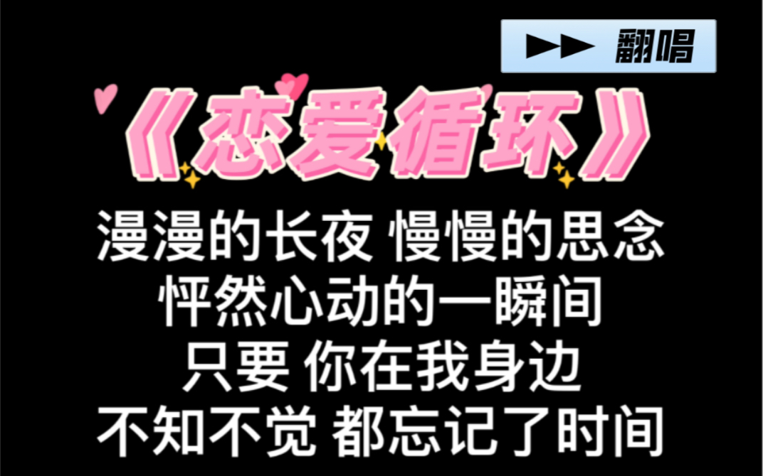 [图]浅唱一下吧：原来这首歌也叫恋爱循环～“一瞬间，在童话里的秋天，骑士公主注定的遇见”