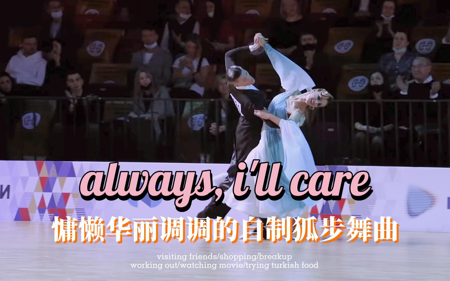 [图]（2022狐步舞曲）推一首慵懒华丽调调的自制舞曲-always, i'll care