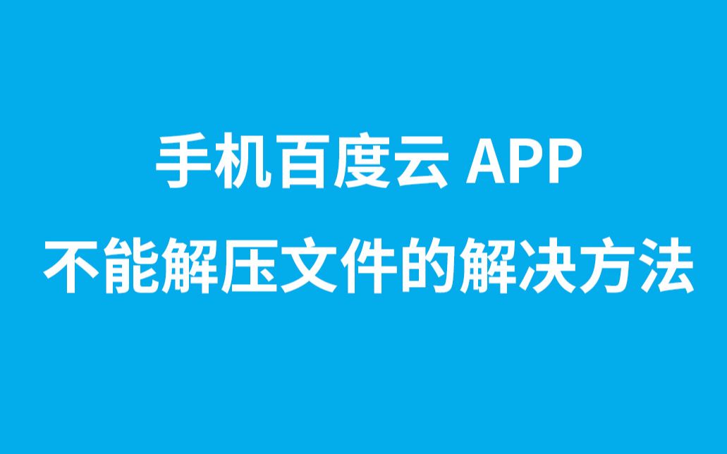 用百度云APP解压文件的方法哔哩哔哩bilibili