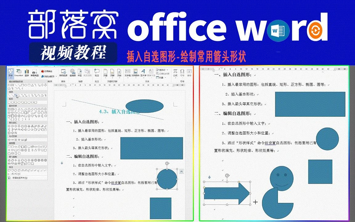 word插入自选图形视频:绘制常用箭头形状哔哩哔哩bilibili