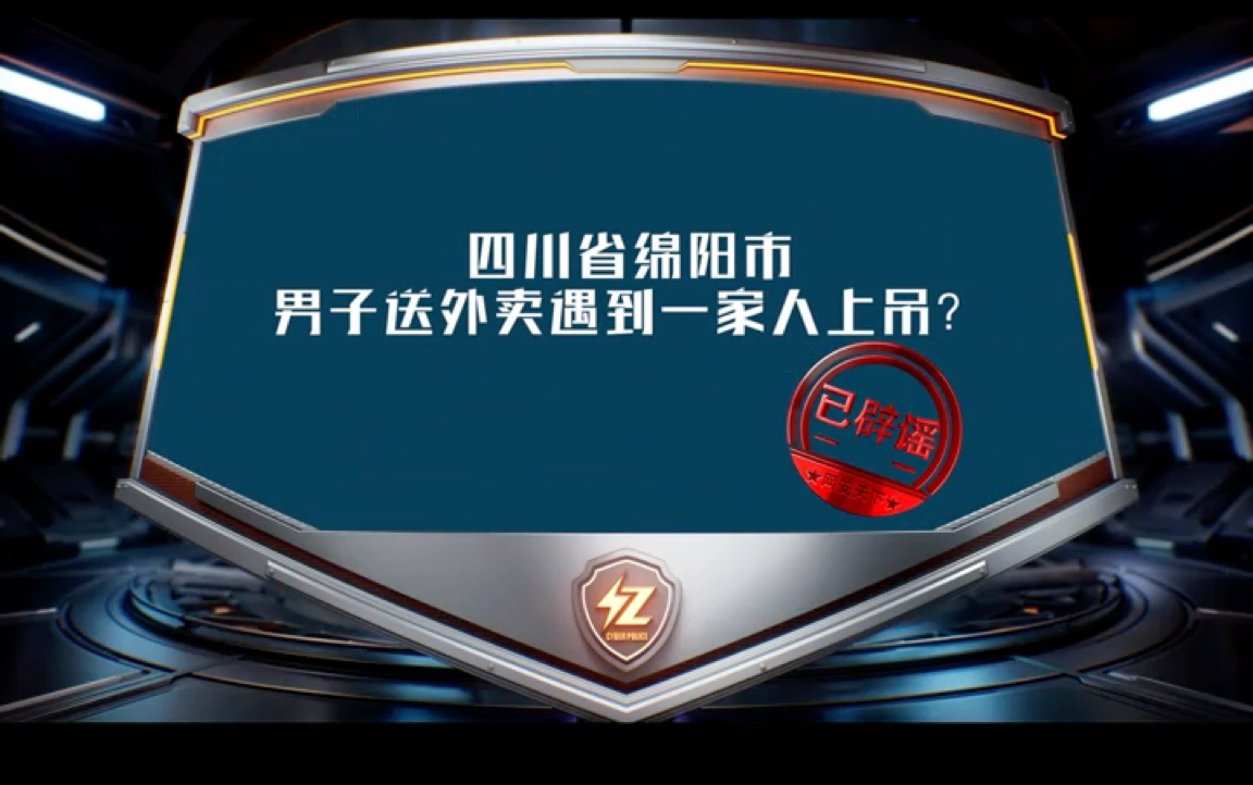 四川省绵阳市男子送外卖遇到一家人上吊?谣言!哔哩哔哩bilibili