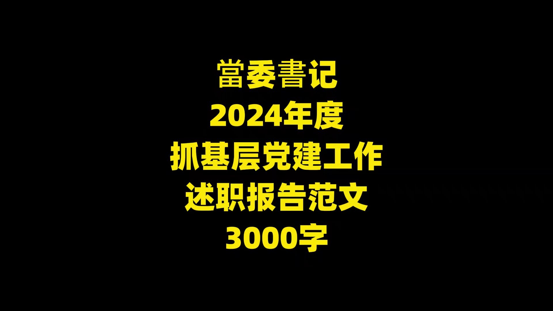 当委书记 2024年度 抓基层党建工作 述职报告范文 3000字哔哩哔哩bilibili