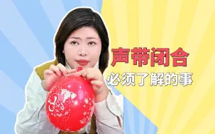 Download Video: 声带闭合必须了解的事