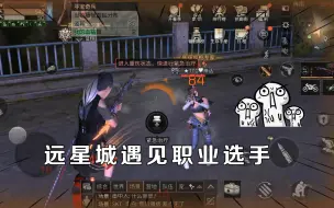 Download Video: 明日之后：远星城遇见职业选手！苏醒装备压制都打不过他！