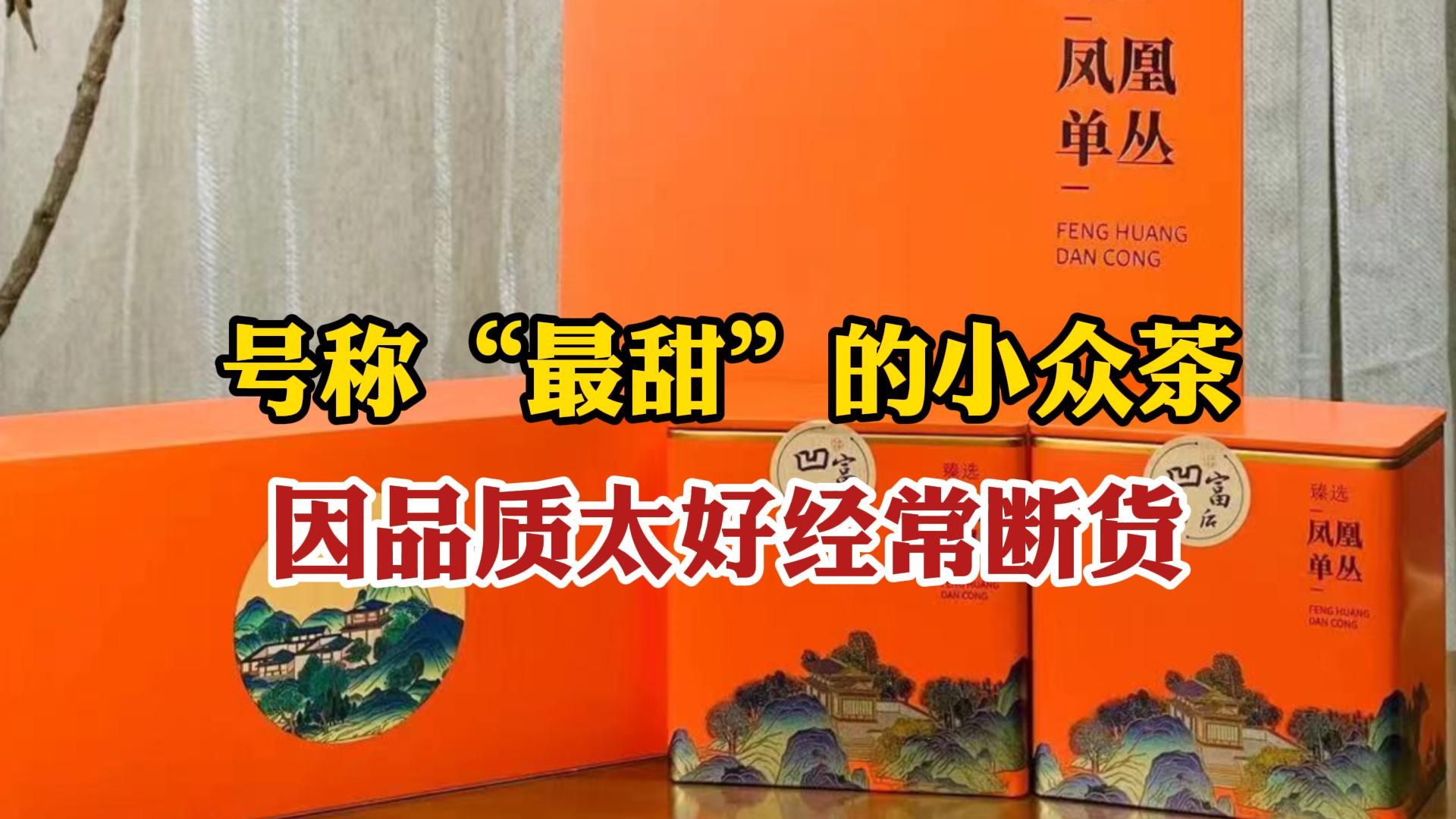 号称“最甜”的小众茶,因品质太好经常断货,外地人却鲜为人知哔哩哔哩bilibili