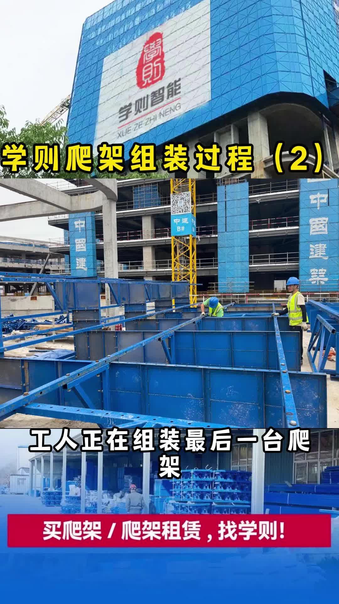 继续看我们学则爬架组装过程第二期吧.