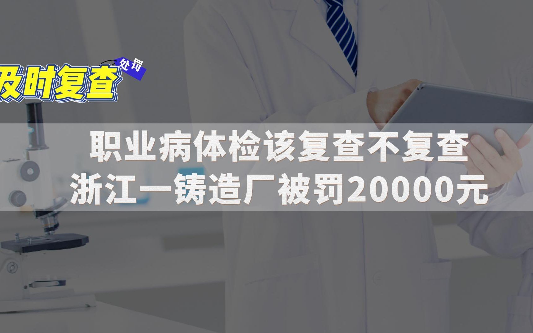 职业病体检该复查不复查,罚款20000元!哔哩哔哩bilibili